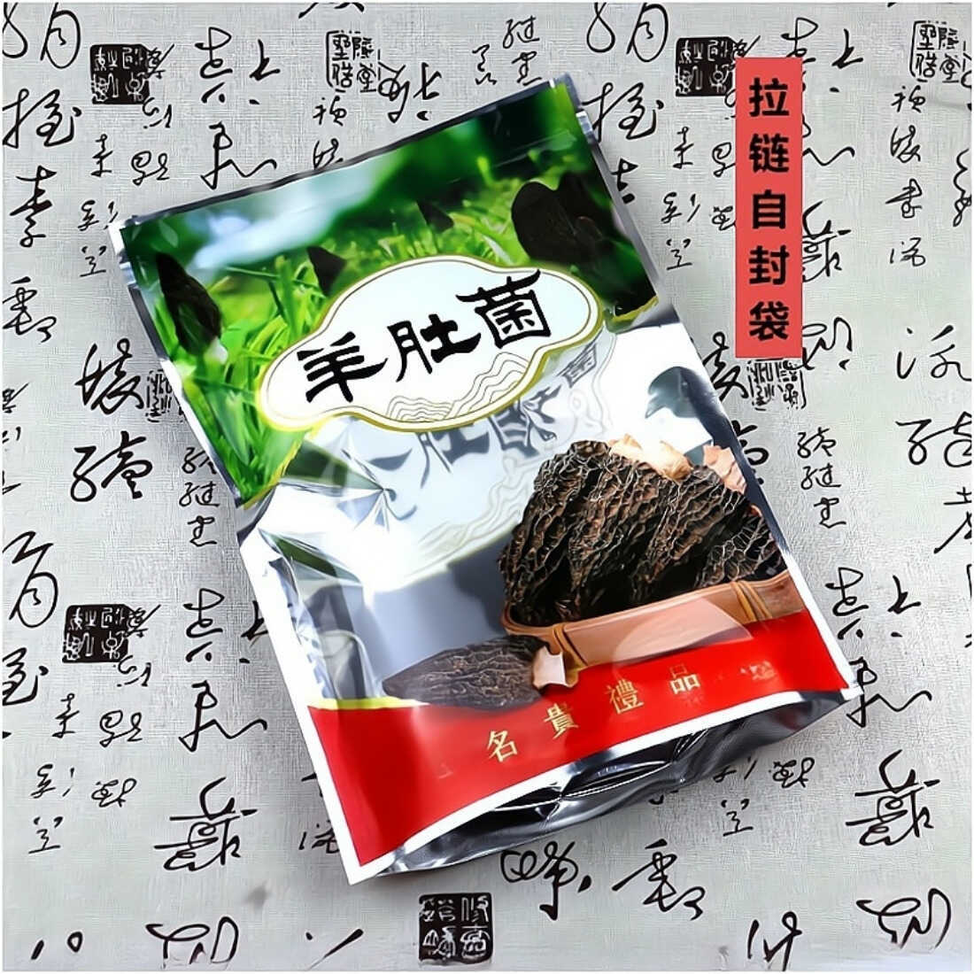 加厚新款羊肚菌袋子半斤装野生羊肚菌包装袋子自封袋塑料礼品袋子