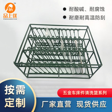 五金车床件清洗篮工业零件清洗筐不锈钢清洗架包胶冲压件清洗篮