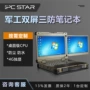 工业移动三防便携工作站