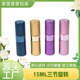 15ML三节旋转喷雾瓶 三节香水化妆液体旋转旋瓶喷雾瓶细雾分装瓶