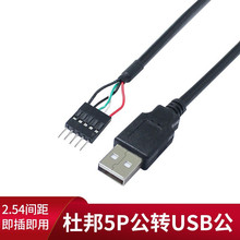 USB2.0公线对杜邦 5P针  主板2.0 5针公转USB公 5P公对USB转接线