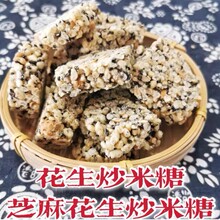 炒米糖安徽无为特产芝麻糖花生糖麦芽糖茶点零食小吃500g1份
