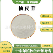 柚皮苷 多规格 葡萄柚提取物 柑橘甙 1kg/袋 柚皮提取物 现货