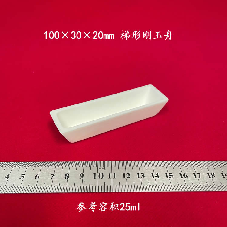 容积约25ml 99氧化铝 100*30*20mm梯形刚玉舟