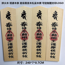 许愿木牌寺庙挂牌密宗真言宗护摩木祈愿木条火供木扎塔婆祈愿木条