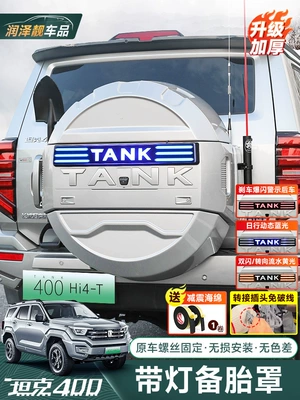 Tank 400Hi4-T Mecha Spare Tire Cover with Light All-Inclusive Original Car Color Spare Tire Shell Streamer Light Modification Accessories