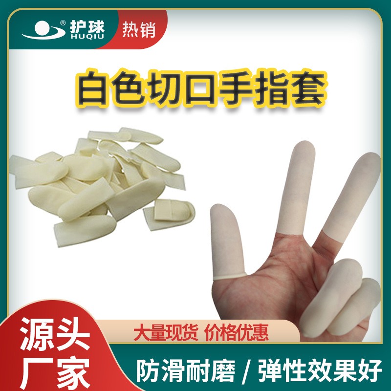 白色切口手指套透明磨砂M码保护麻点无尘一次性乳胶手指套500克包