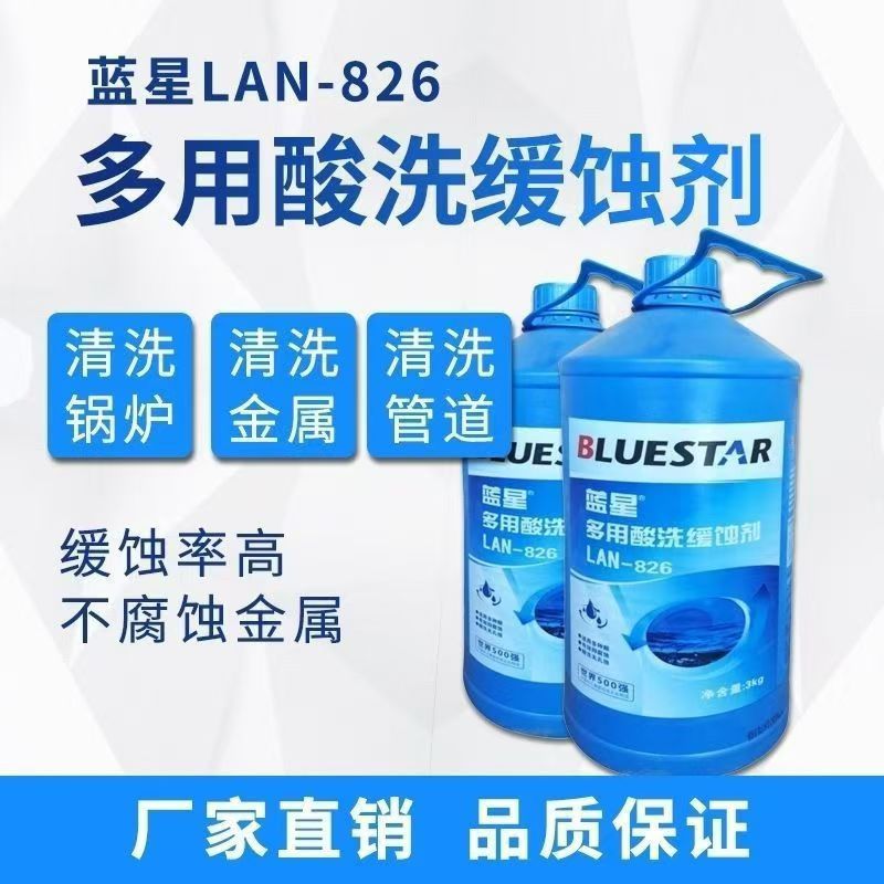 蓝星 LAN826 酸洗缓蚀剂 混合型 多用酸洗缓蚀剂 批发供应