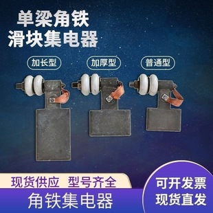 Angle Iron Slip Line Collector, Single Beam Crane Cast Iron Slider, Traveling Conductive Slider, Crane Accessories