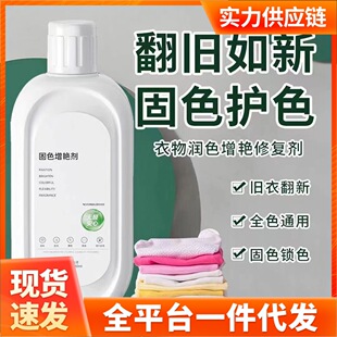 Clothes color fixing agent color restoring agent black clothes pants fade fade repair anti-fade reducing agent