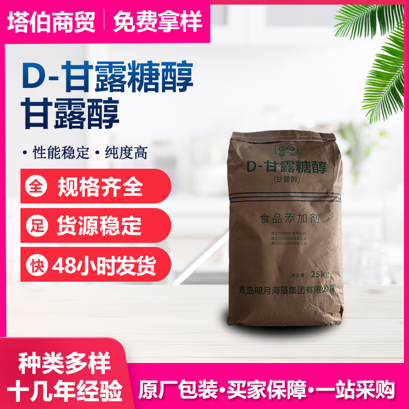明月D-甘露糖醇甜味剂压片固体饮料用甘露醇有量有价甘露糖醇