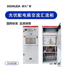 光伏并网柜 10KW-5WM太阳能配电箱GGD光伏柜交流汇流柜 厂家批发