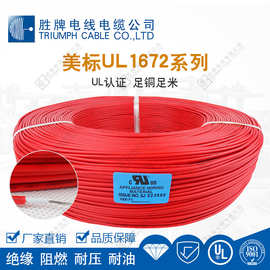 胜牌 单芯镀锡铜电子线UL1672 -26~8AWG 105℃耐温双层PVC绝缘