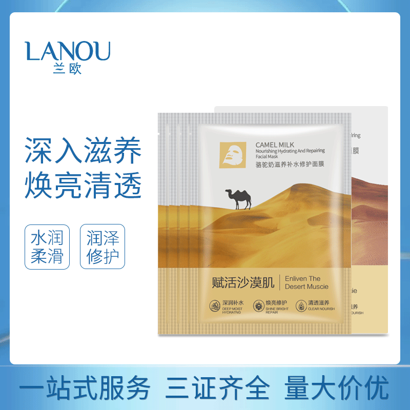兰鸥骆驼奶补水修护面膜 玻尿酸细分子嫩滑保湿平衡水油蚕丝面膜