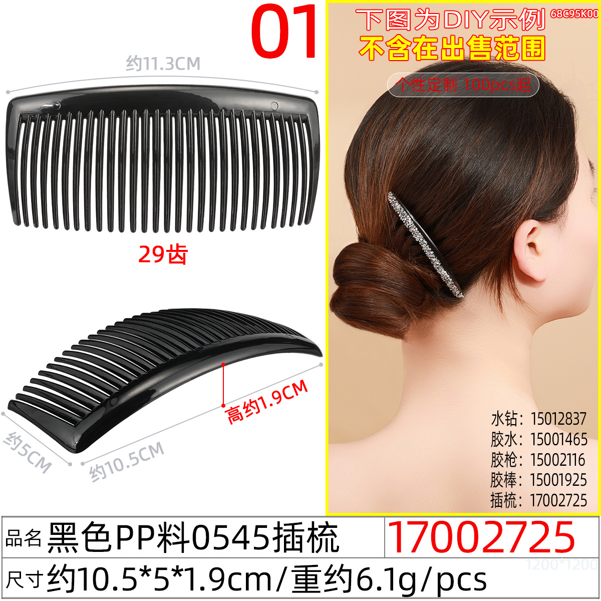 17002725#黑色pp料0545插梳