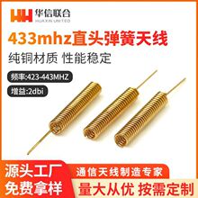 433M弹簧天线433MHZ天线铜质弹簧天线433M弹簧内置天线工厂特价