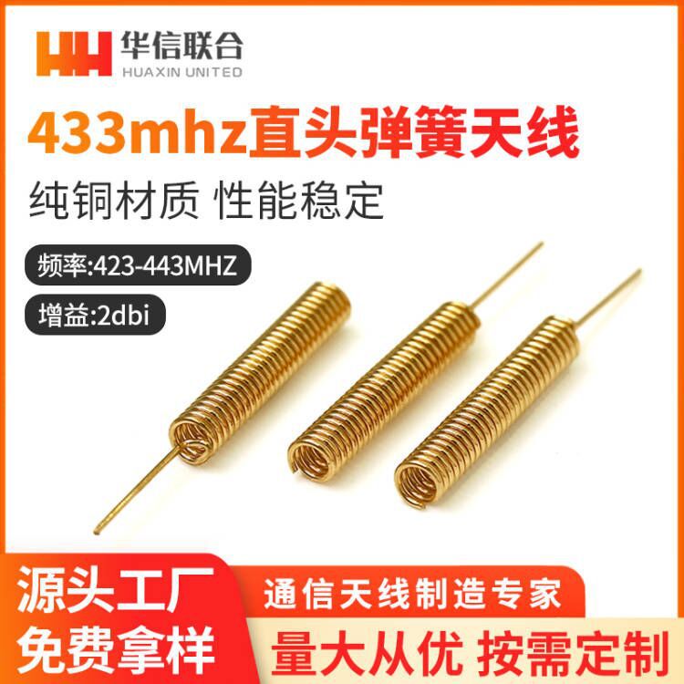 433M弹簧天线433MHZ天线铜质弹簧天线433M弹簧内置天线工厂特价