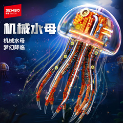 森宝716100机械发光水母积木动物摆件男孩益智拼装玩具模型礼品