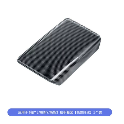 Guard Plate Wholesale, Armrest box - 6-seater-yly3-armrest-box-cover-bright-carbon-pattern