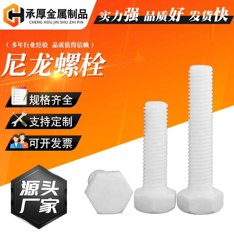 外六角尼龙螺丝白色黑色塑料螺栓塑胶绝缘螺丝螺母M3M4M5M6M8M10