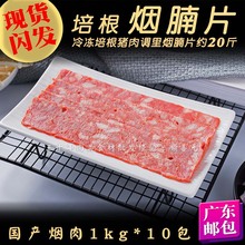 培根烟腩片20斤国产烟猪肉片欧普斯烟肉猪火腿片冷冻广东邮包烤肉