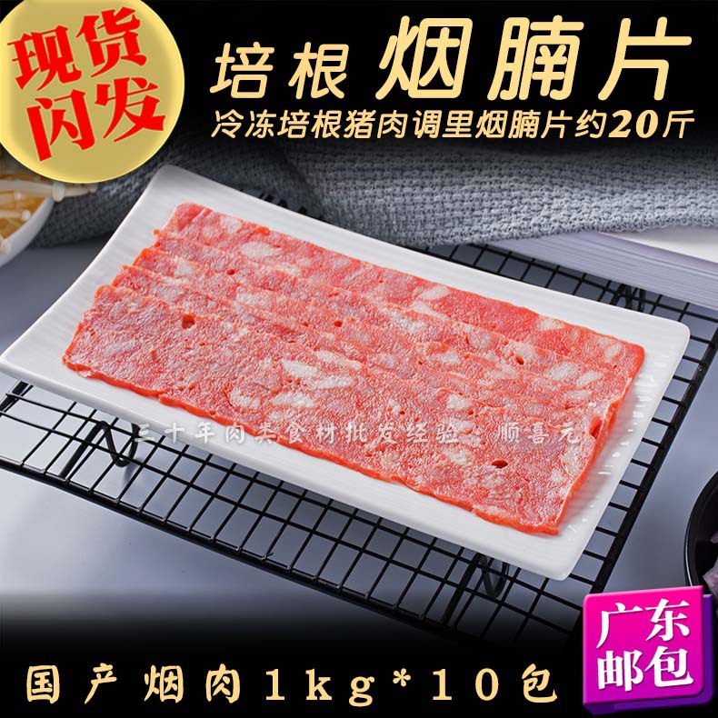 培根烟腩片20斤国产烟猪肉片欧普斯烟肉猪火腿片冷冻广东邮包烤肉