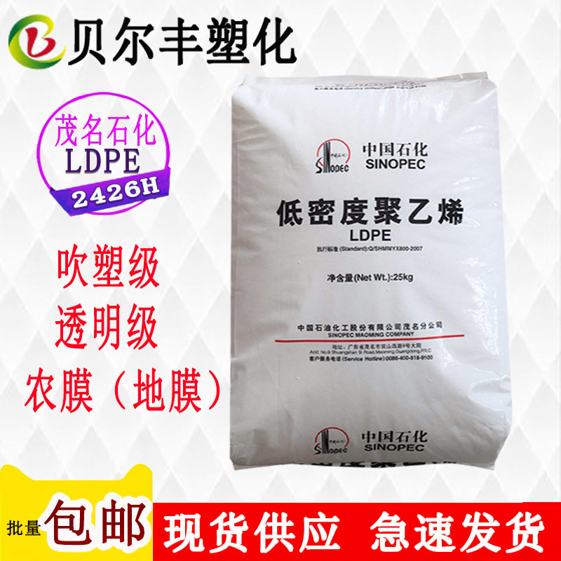 耐高温LDPE 茂名石化 2426H 低压高密度聚乙烯 气泡膜发泡成型