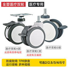 全塑医疗双片脚轮万向轮3/4/5寸丝杆静音医疗器械双轮美容仪器轮