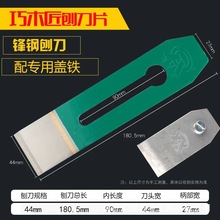 木工刨刀片锋钢刨刀片精钢刨刀片刨刃刨盖盖铁高硬度刨铁