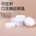 供应圆形尼古丁口含烟盒 白色牙烟唇烟盒子 便携口含烟包装盒
