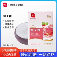 展艺寒天粉食用水晶果冻粉圆布丁琼脂粉寒天粉琥珀糖专用烘焙家用