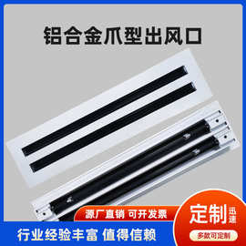 铝合金爪形出风口线条槽型送风口中央空调散流器出风口可调出风口