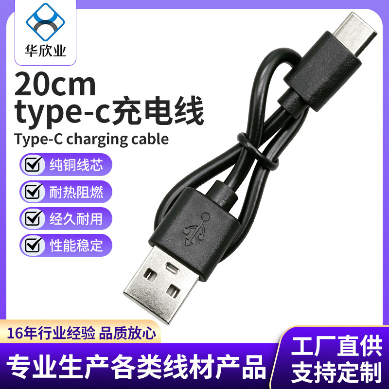 Audio charging cable, Type-C cable for small appliances and small fans, USB interface data cable, power adapter cable, 20cm