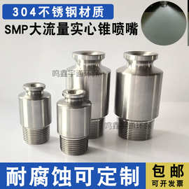 smp不锈钢除尘降温大流量实心锥形喷嘴防堵塞脱硫冷却塔高压喷头