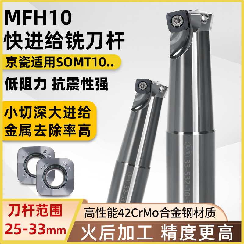 世工MFH10快进给铣刀杆京瓷适用SOMT10铣刀片高进给开粗刀杆
