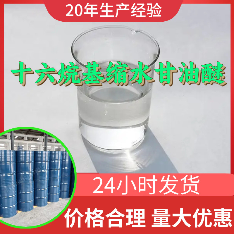 十六烷基缩水甘油醚源头工厂工业级分析纯99%含量顾客是上帝上海