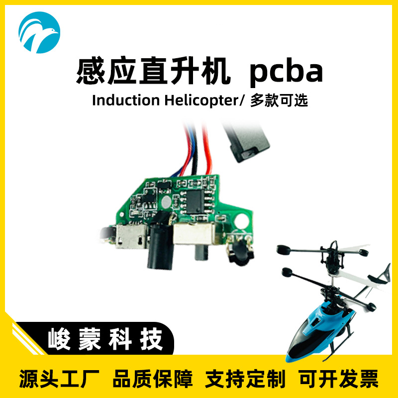 感应升降直升机红外感应电路板澄海玩具线路板厂家直销PCBA方案