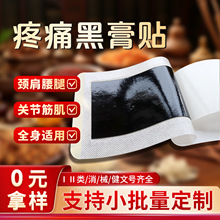 膏药贴厂家批发无纺布黑膏贴肩颈肩周贴富贵包贴正品膏药贴代加工
