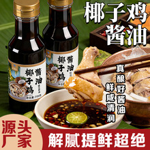 椰子鸡酱油蘸料调味汁调料海南火锅专用配料食材生蚝鸡煲酱汁