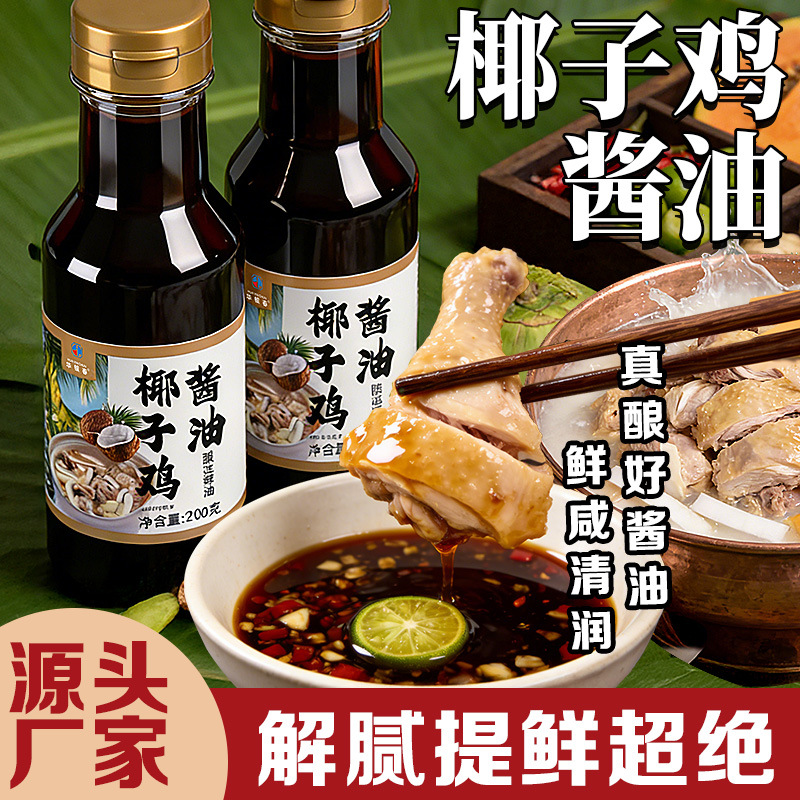 椰子鸡酱油蘸料调味汁调料海南火锅专用配料食材生蚝鸡煲酱汁