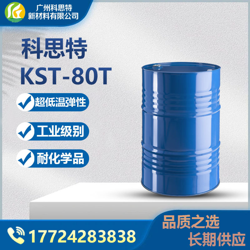 改性弹性脂肪族异氰酸酯固化剂适用各类双组份涂料KST-80T