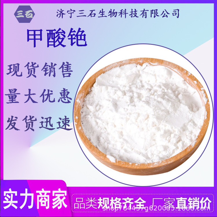 甲酸铯 3495-36-1 白色粉末 含量99% 三石生物