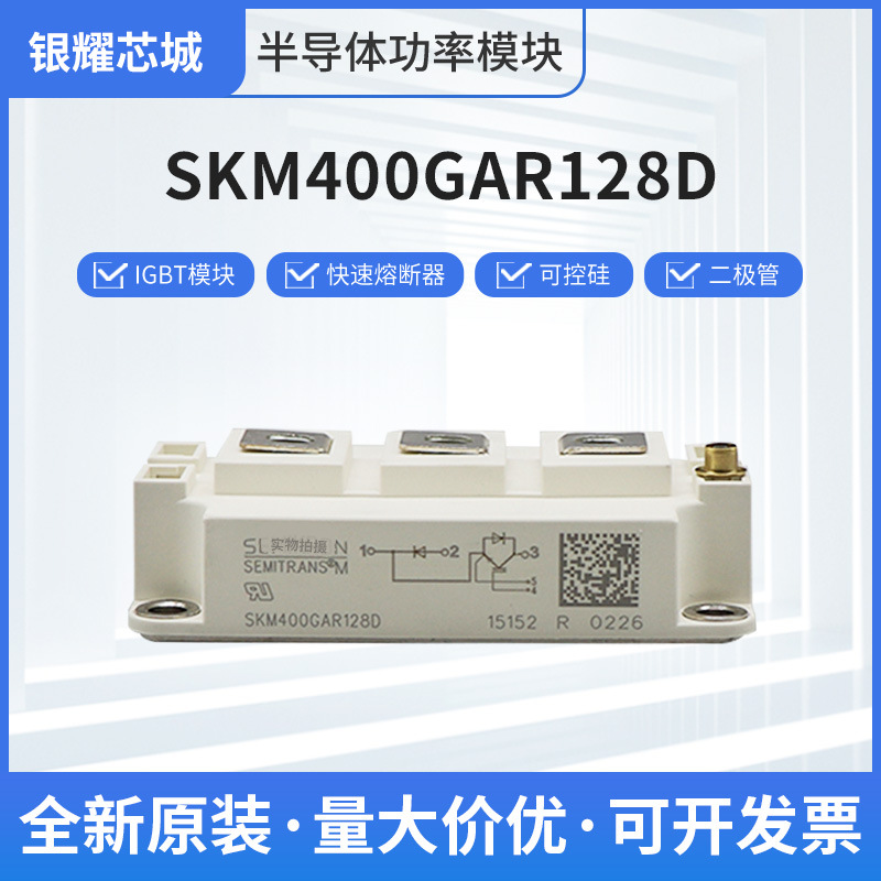 SKM400GAR128D IGBT功率模块 可控硅模块 西门康 批次23+
