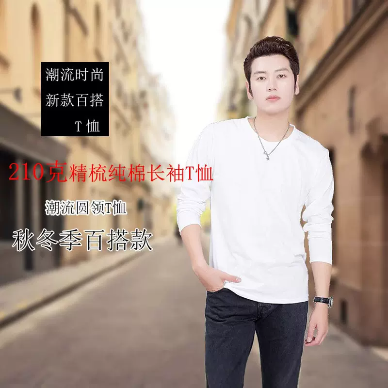 重磅精梳纯棉210g纯色圆领长袖t恤男装内搭上衣打底衫外穿冰感棉