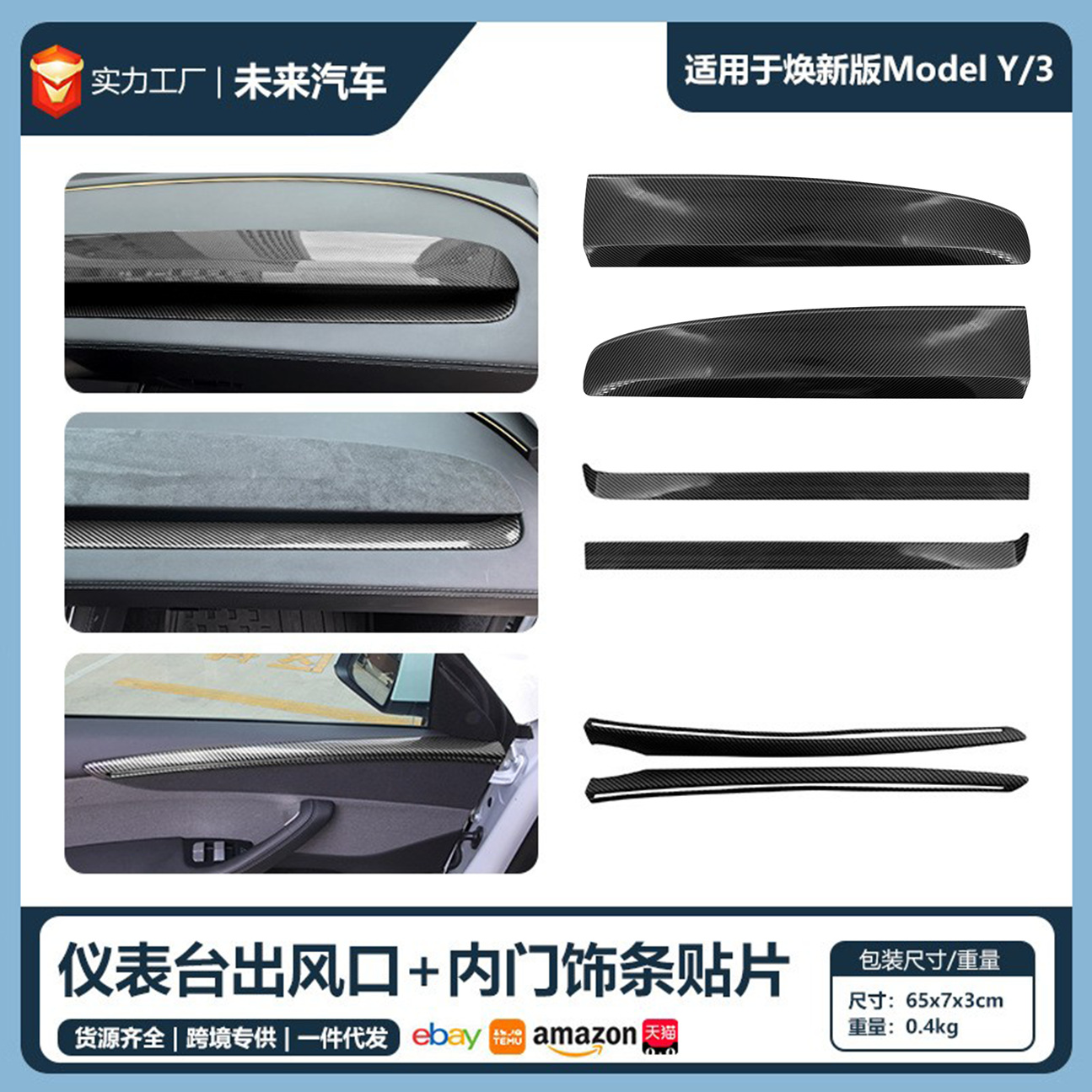 适用特斯拉焕新YJuniper仪表台装饰贴片Highland3YL碳纹内门饰条