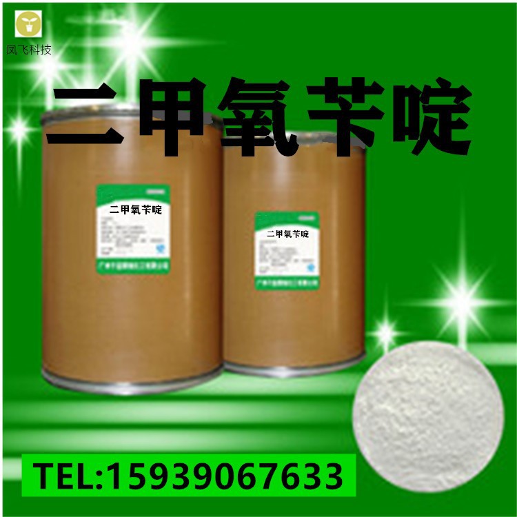 现货供应 二甲氧苄啶 二甲氧苄啶  CAS5355-16-8量大从优