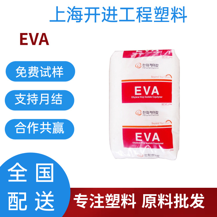 EVA 韩国韩华 2014CO 高抗冲 高强度 汽车部件