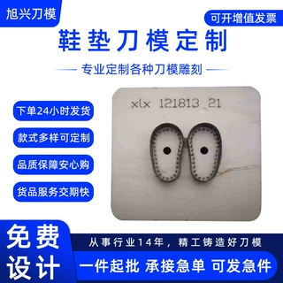 eva鞋垫垫片刀模定制 海绵珍珠棉不贴纸刀模木板刀模激光刀模定做
