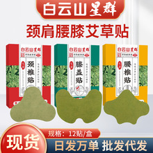 白云山星群艾草贴颈椎贴艾灸贴腰椎贴温灸贴膝盖贴穴点贴批发