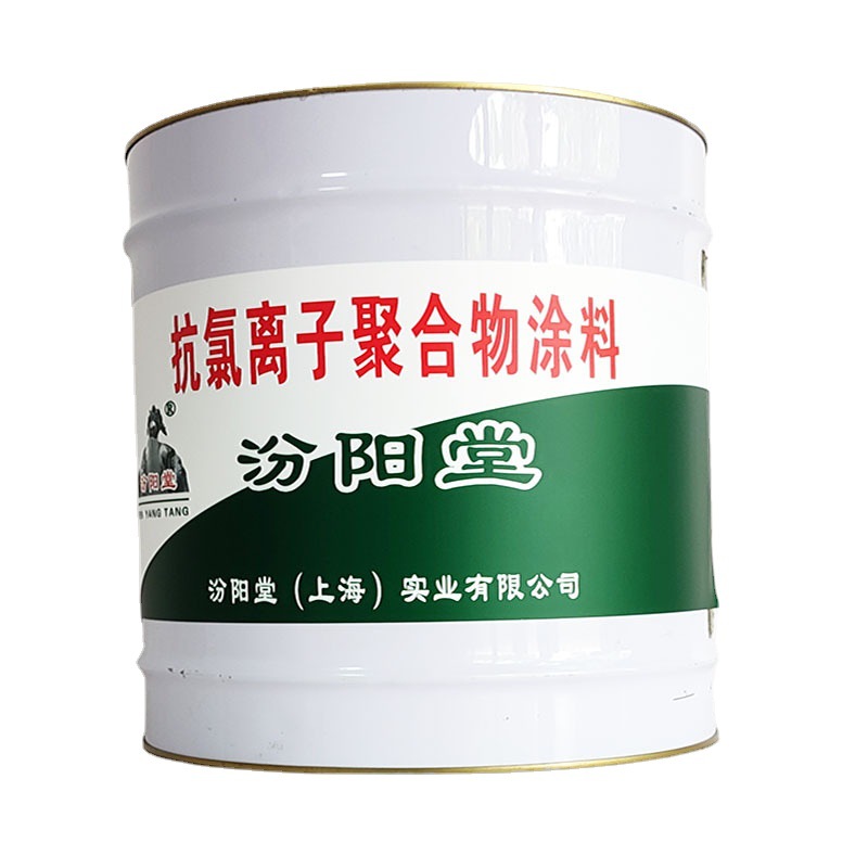 抗氯离子聚合物涂料，汾阳堂，抗氯离子聚合物涂料，粘结好！